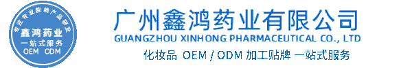 靓颜化妆品源头OEM加工贴牌 化妆品生产企业