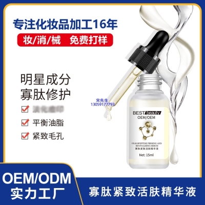 靓颜_寡肽精华液OEM ODM代加工