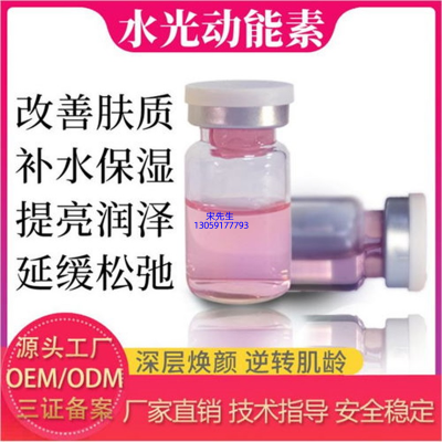 靓颜_水光动能素精华原液代加工