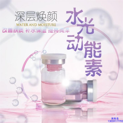 靓颜_水光动能素OEM定制
